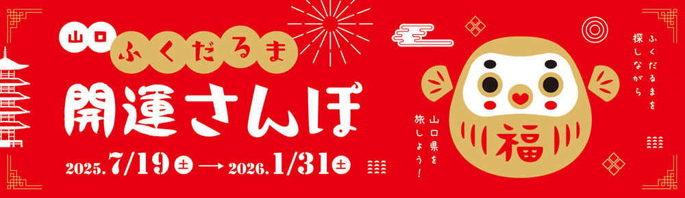 山口ふくだるま開運さんぽ